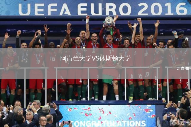 阿肯色大学VS休斯顿大学