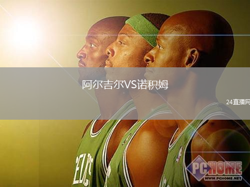 阿尔吉尔VS诺积姆