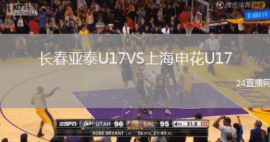 长春亚泰U17VS上海申花U17