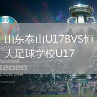 山东泰山U17BVS恒大足球学校U17
