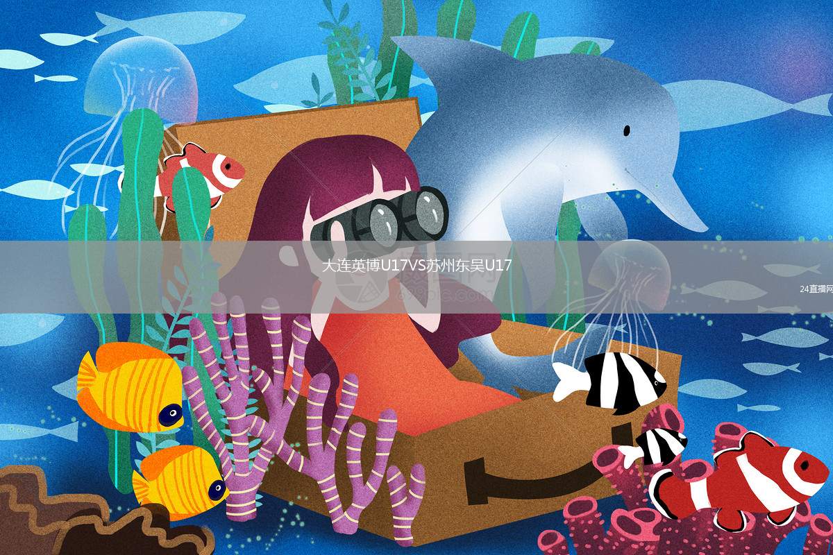 大连英博U17VS苏州东吴U17