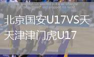 北京国安U17VS天津津门虎U17