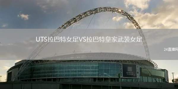 UTS拉巴特女足VS拉巴特皇家武装女足