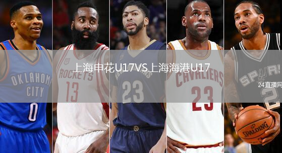上海申花U17VS上海海港U17