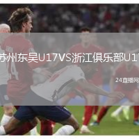 苏州东吴U17VS浙江俱乐部U17