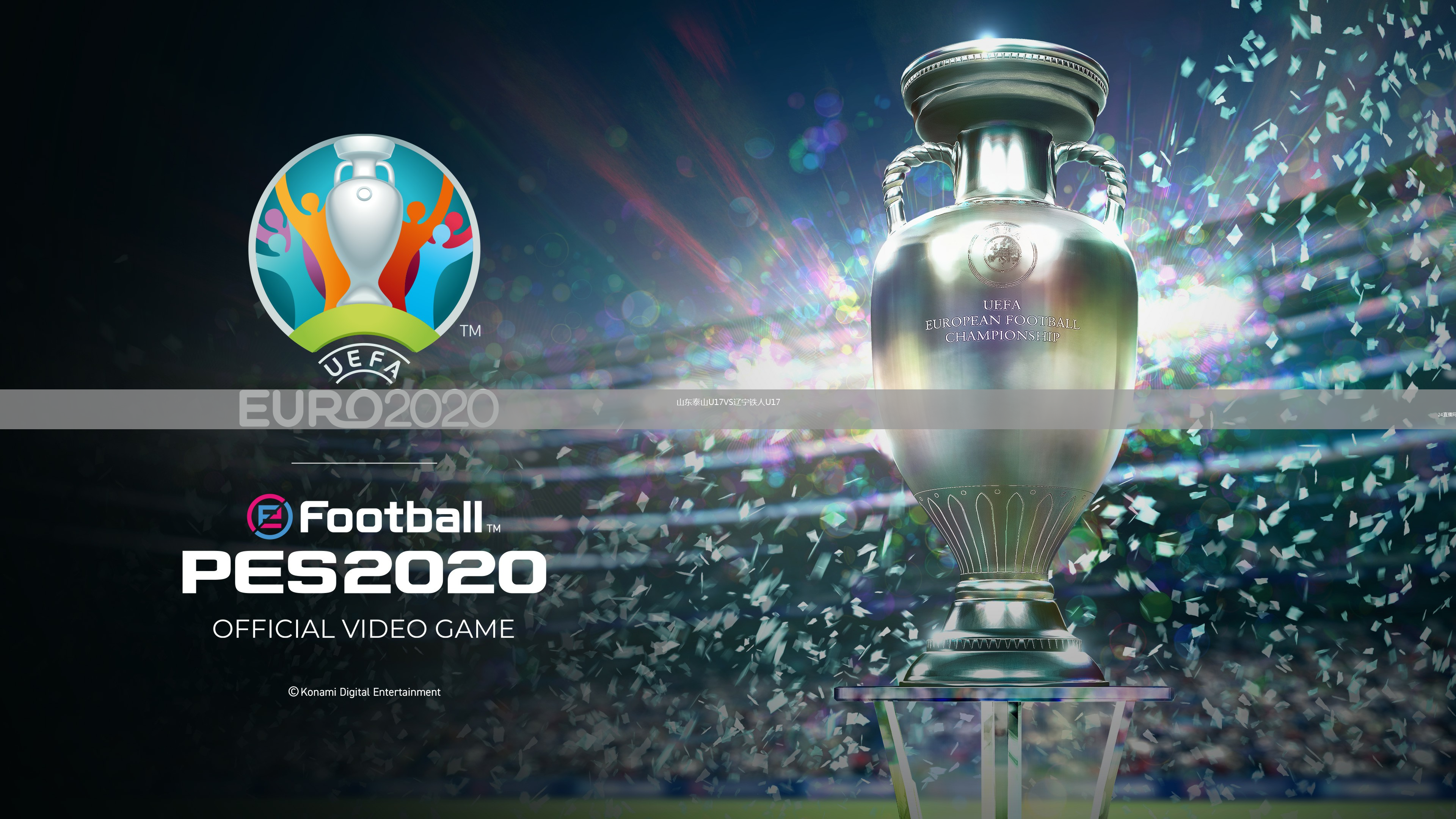 山东泰山U17VS辽宁铁人U17