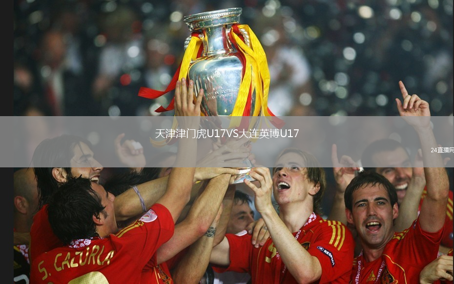 天津津门虎U17VS大连英博U17