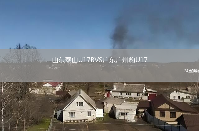山东泰山U17BVS广东广州豹U17