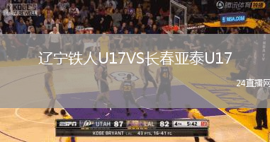 辽宁铁人U17VS长春亚泰U17