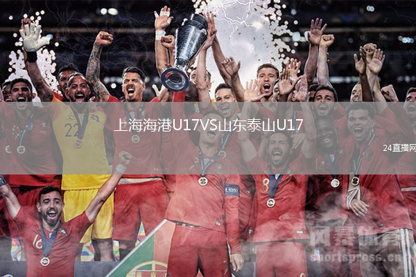 上海海港U17VS山东泰山U17