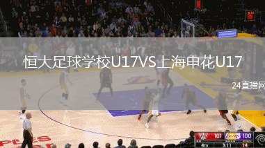 恒大足球学校U17VS上海申花U17