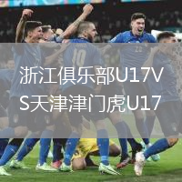 浙江俱乐部U17VS天津津门虎U17