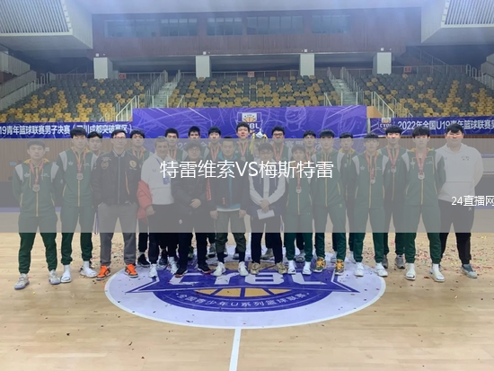 特雷维索VS梅斯特雷