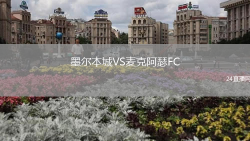 墨尔本城VS麦克阿瑟FC